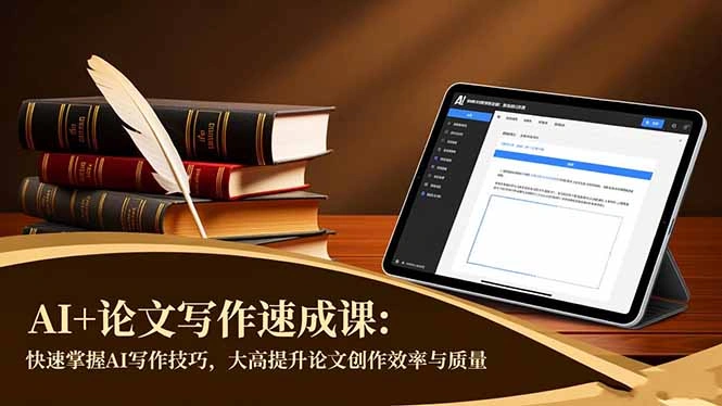 AI+论文写作速成课:快速掌握AI写作技巧,大幅提升论文创作效率与质量-科技美南博客