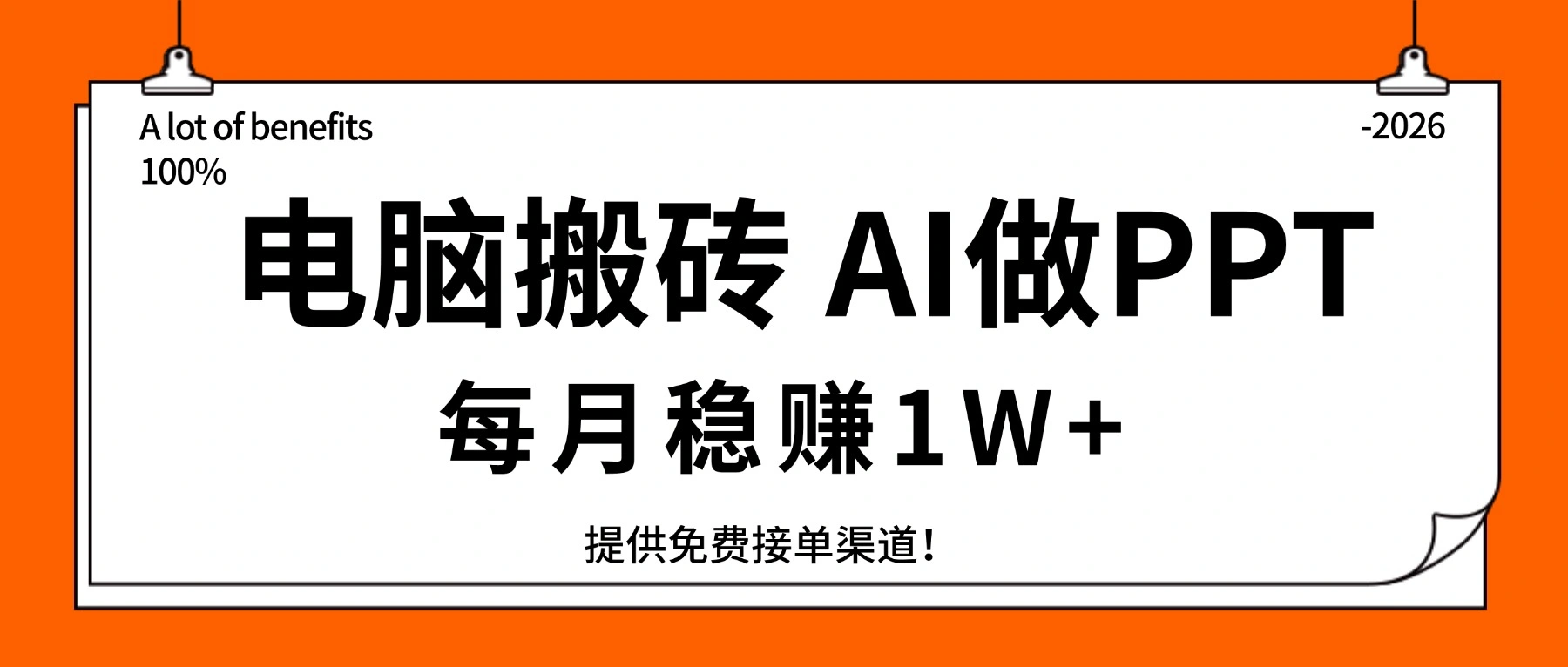 电脑搬砖，用AI来做PPT，每月稳赚1W+，提供免费接单渠道！你只管执行就行-科技美南博客