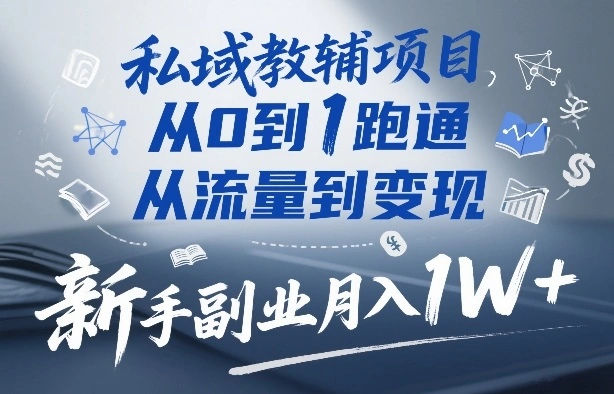 私域教辅项目,从0到1跑通,从流量到变现,新手副业月入1W+ 私域教辅项目,从0到1跑通,从流量到变现,新手副业月入1W+