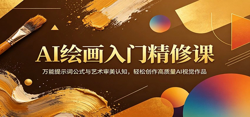 AI绘画入门精修课：万能提示词公式与艺术审美认知，轻松创作高质量AI视觉作品-科技美南博客