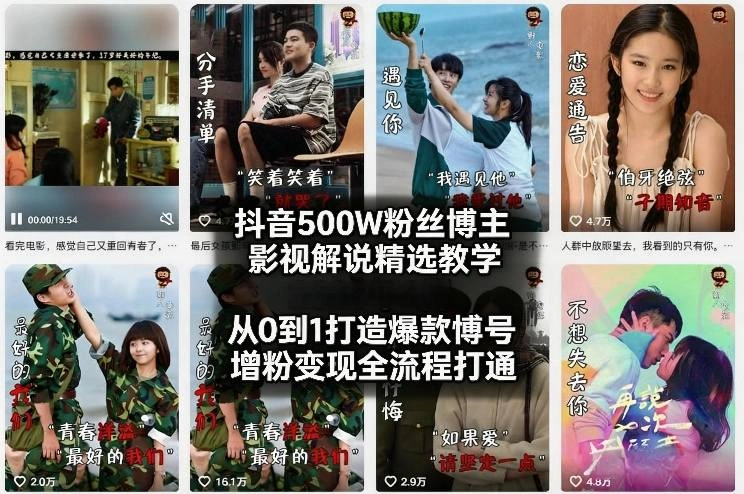 抖音500W粉丝博主影视解说精选教学2026年2月，从0到1打造爆款账号，涨粉变现全流程打通-科技美南博客