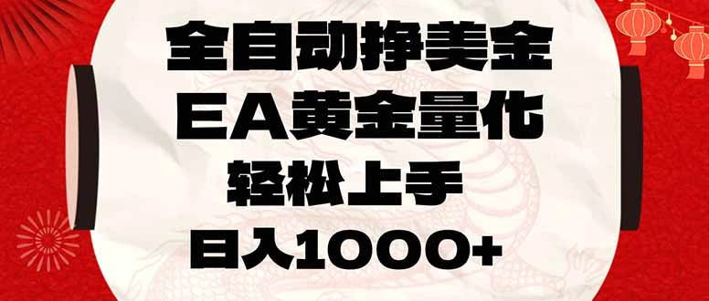 全自动挣美金，EA黄金量化，小白轻松入手，日入1000+-科技美南博客