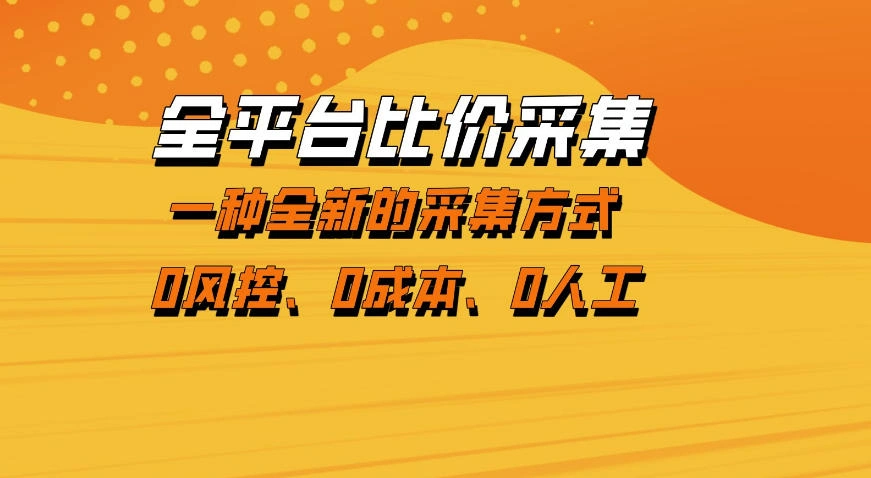 全平台比价采集，一个稳定的数据采集项目，区别于传统的玩法不风控，零成本操作【揭秘】-科技美南博客