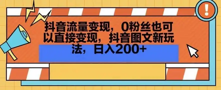 抖音流量变现，0粉丝也可以直接变现，抖音图文新玩法，日入200+【揭秘】-科技美南博客