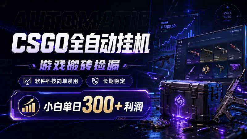 CSGO全自动挂机，游戏搬砖捡漏，软件科技简单易用，长期稳定，小白单日300+利润-科技美南博客