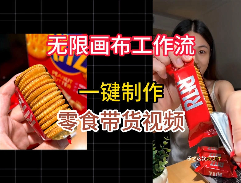 无限画布工作流一键制作零食带货视频,操作简单实操教学-科技美南博客