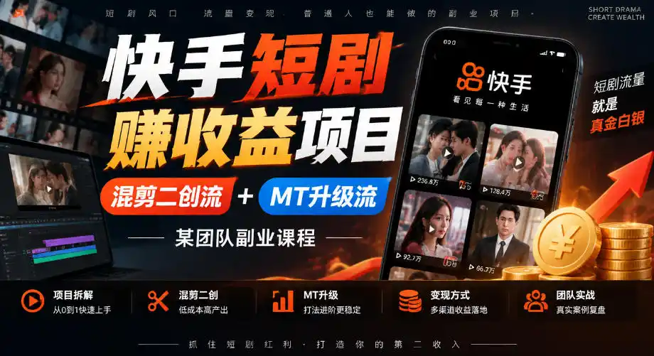 快手短剧賺收益项目，混剪二创流+MT升级流，某团队副业课程-科技美南博客