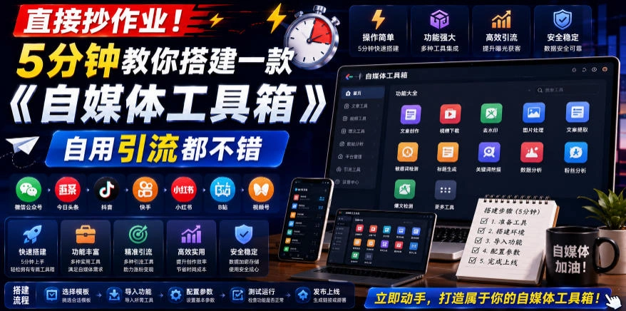 直接抄作业！5分钟教你搭建一款《自媒体工具箱》，自用引流都不错-科技美南博客