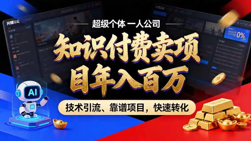 知识付费”月入百万“时代来了,拒绝割韭菜,拒绝短周期,把’ 卖项目 方法论’ 做成闭环,长期主义。-科技美南博客