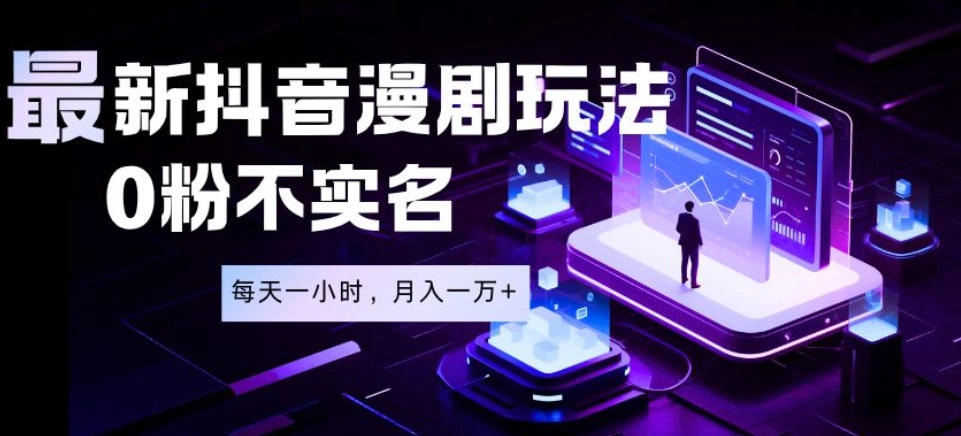 最新蓝海风口项目,抖音漫剧,0粉不实名每天一小时,月入1W+【揭秘】