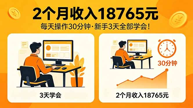 2个月收入18765元，每天操作30分钟，2026年升级版Ai项目！-科技美南博客