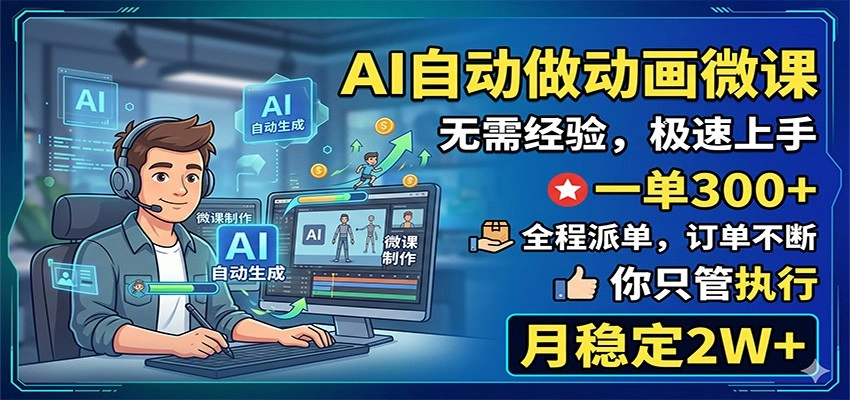 AI自动做动画微课,一单300+,全程派单,你只管执行,月稳定2W+-科技美南博客