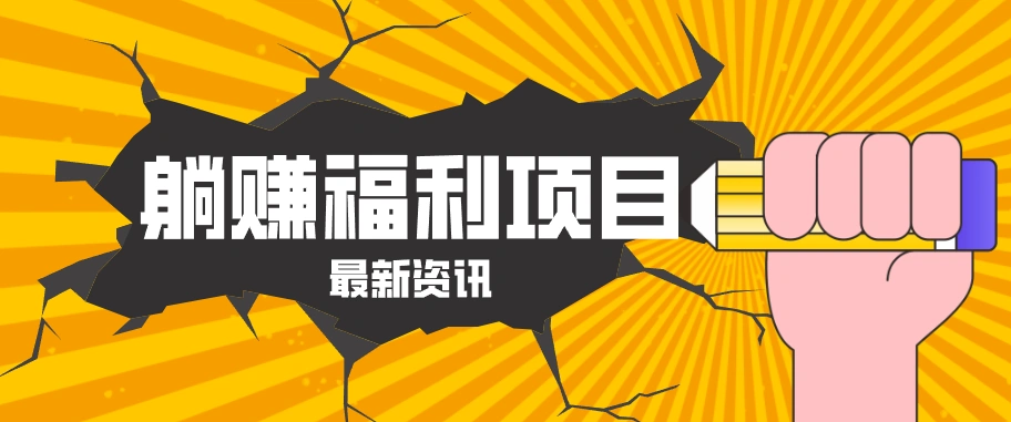 躺赚福利项目，淘宝一分购3.0，无套路高收益每天花2小时，轻松月收益千元！-科技美南博客