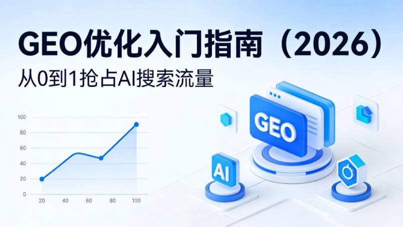 【最新】GEO优化入门指南(2026)，从0到1抢占AI搜索流量-科技美南博客