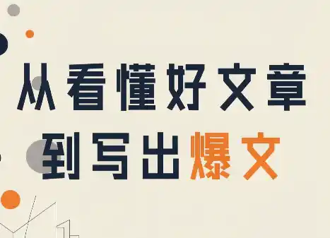 从看懂好文章，到写出爆文-科技美南博客