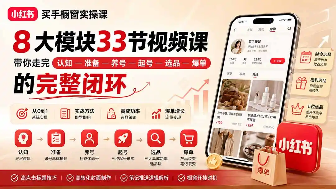 小红书买手橱窗实操课:8大模块33节视频课,带你走完”认知—准备—养号—起号—选品—爆单”的完整闭环-科技美南博客