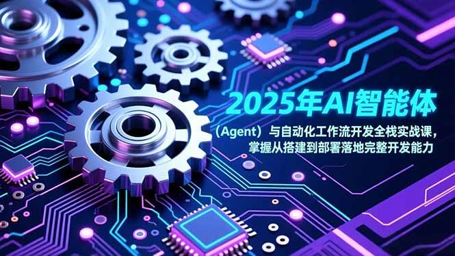 2025年AI智能体(Agent-科技美南博客