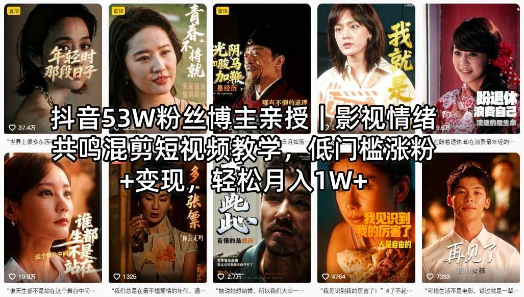 抖音53W粉丝博主亲授｜影视情绪共鸣混剪短视频教学，低门槛涨粉+变现，轻松月入1W+-科技美南博客