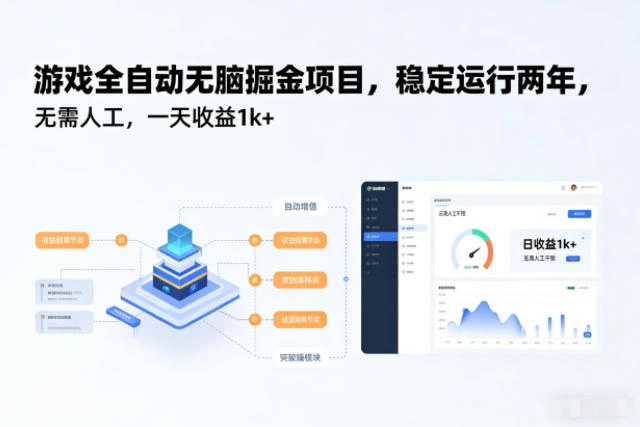 游戏全自动无脑掘金项目，稳定运行两年，无需人工，一天收益1k+【揭秘】-科技美南博客