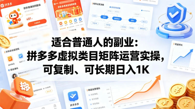 适合普通人的副业：拼多多虚拟类目矩阵运营实操，可复制、可长期日入1K【揭秘】-科技美南博客