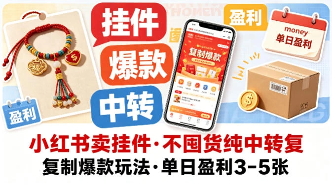 小红书卖挂件，不囤货纯中转复制爆款玩法，单日盈利3-5张-科技美南博客