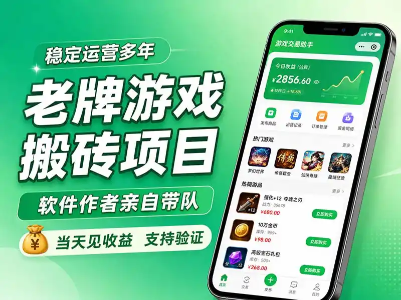 老牌游戏搬砖项目，超稳定可靠，软件作者亲自带队，当天见收益，支持验证-科技美南博客