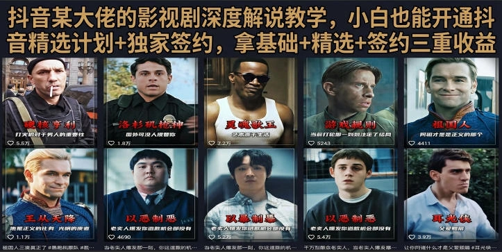 抖音58W粉丝博主荧幕春秋影视解说教程，零基础搞定影视解说完整成片-科技美南博客