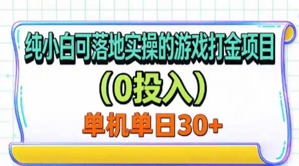 纯小白可落地实操的游戏打金项目(0投入-科技美南博客
