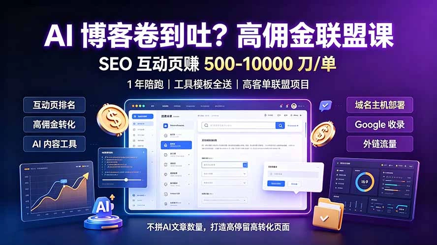 AI 博客卷到吐?高佣金联盟课:SEO 互动页赚 500-10000 刀 单,1 年陪跑 + 工具模板全送-科技美南博客