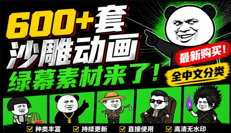 600+套沙雕动画绿幕素材来了！最新购买，全中文分类，支持一键绿幕抠出使用，沙雕动画制作必备素材包-科技美南博客