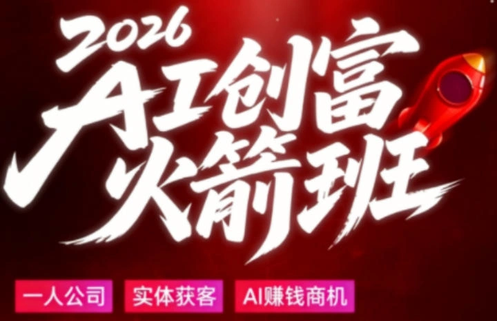 2026AI创富火箭班，摒弃晦涩技术理论，用大白话拆解AI时代普通人的创收机会-科技美南博客