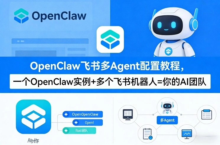 OpenClaw飞书多Agent配置教程(破局星球版)，一个OpenClaw实例+多个飞书机器人=你的AI团队-科技美南博客