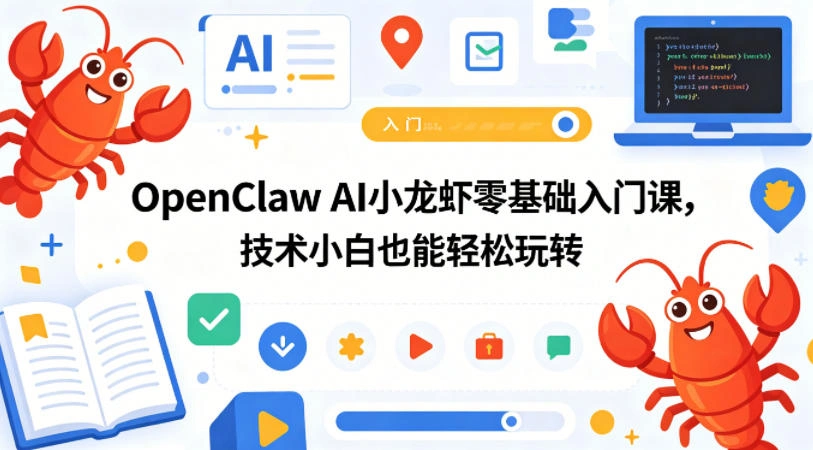 OpenClaw AI小龙虾零基础入门课，技术小白也能轻松玩转(更新0522)-科技美南博客