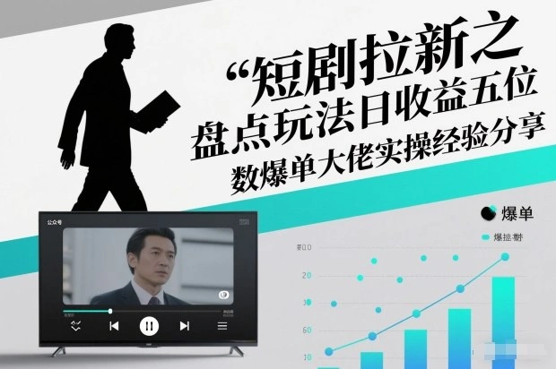 短剧拉新之盘点玩法日收益五位数爆单大佬实操经验分享-科技美南博客