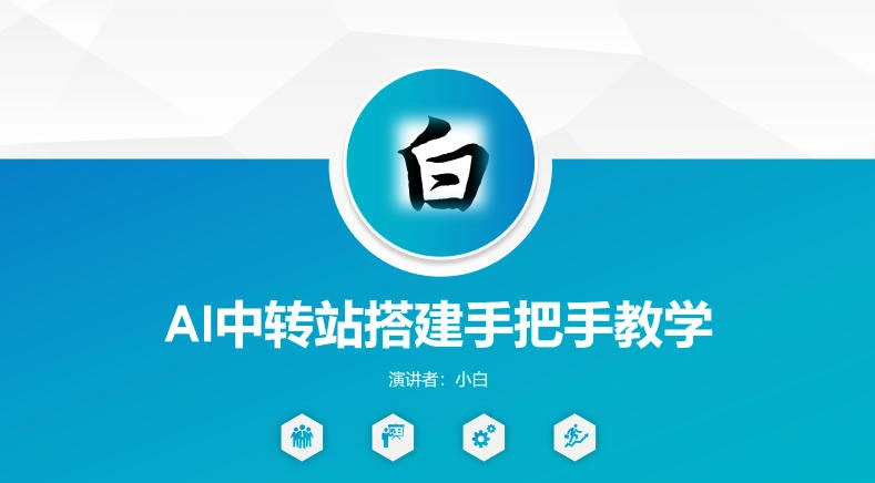 全网独家AI中转站搭建手把手教学，一节课讲透了-科技美南博客