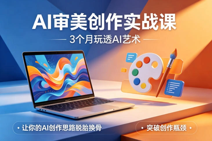AI审美创作实战课，3个月玩透AI艺术，让你的AI创作思路脱胎换骨，突破创作瓶颈(更新0706)-科技美南博客