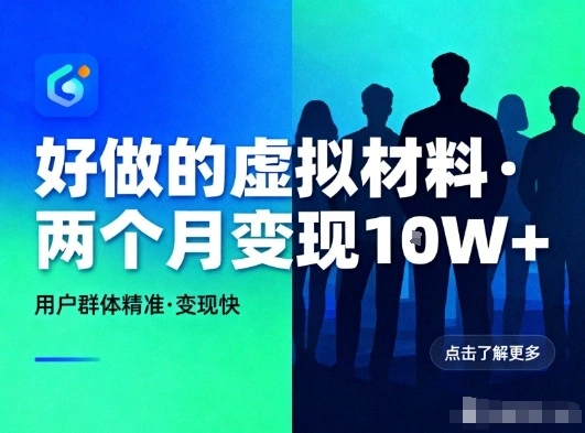 好做的小红书虚拟材料，用户群体精准，两个月变现几个W-科技美南博客