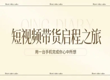 短视频带货启程之旅，用一台手机完成你心中所想-科技美南博客