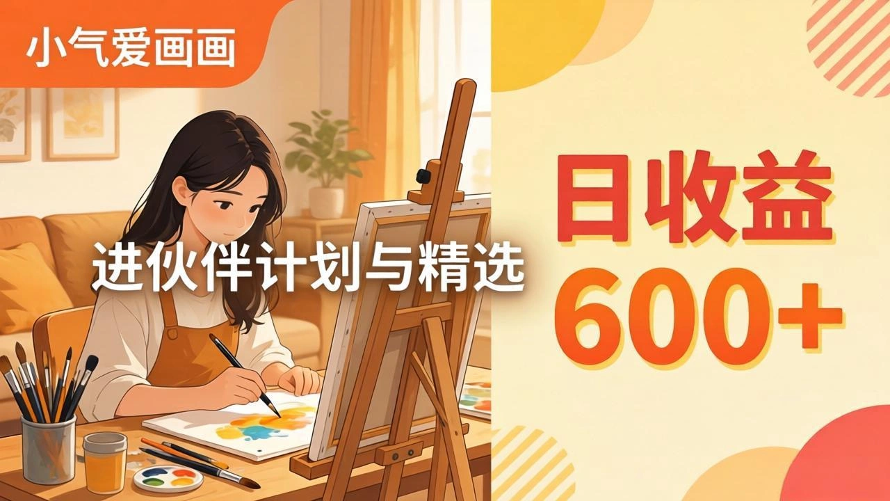AI绘画视频变现课-更新教学：小气爱画画，作品制作简单日收益600+，进伙伴计划与精选-科技美南博客