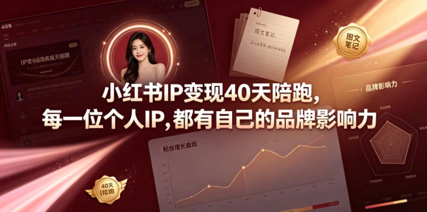 小红书IP变现40天陪跑，每一位个人IP，都有自己的品牌影响力-科技美南博客