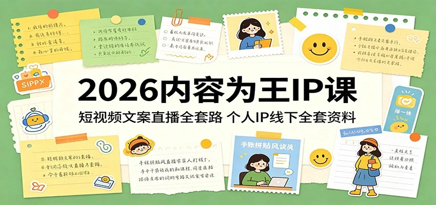 2026内容为王IP课：短视频文案直播全套路，个人IP线下全套资料-科技美南博客