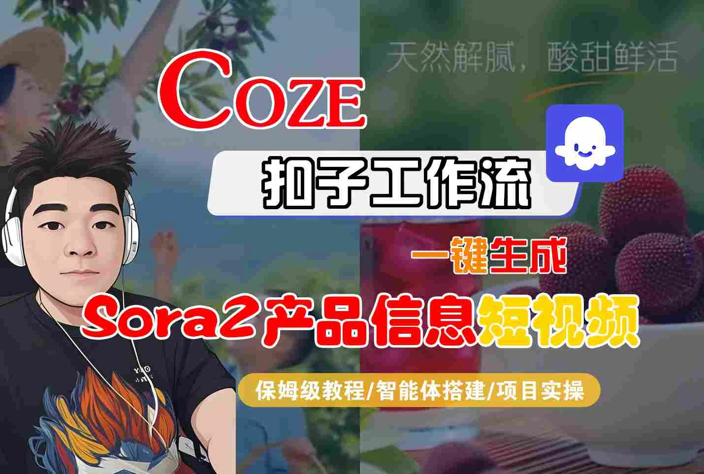 Coze扣子智能体工作流一键生成“SORA2产品信息“短视频，全流程保姆级教学-科技美南博客
