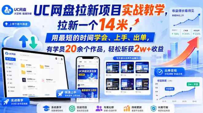UC网盘拉新项目实战教学,拉新一个14米,用最短的时间学会、上手、出单,有学员20余个作品,轻松斩获2w+收益-科技美南博客