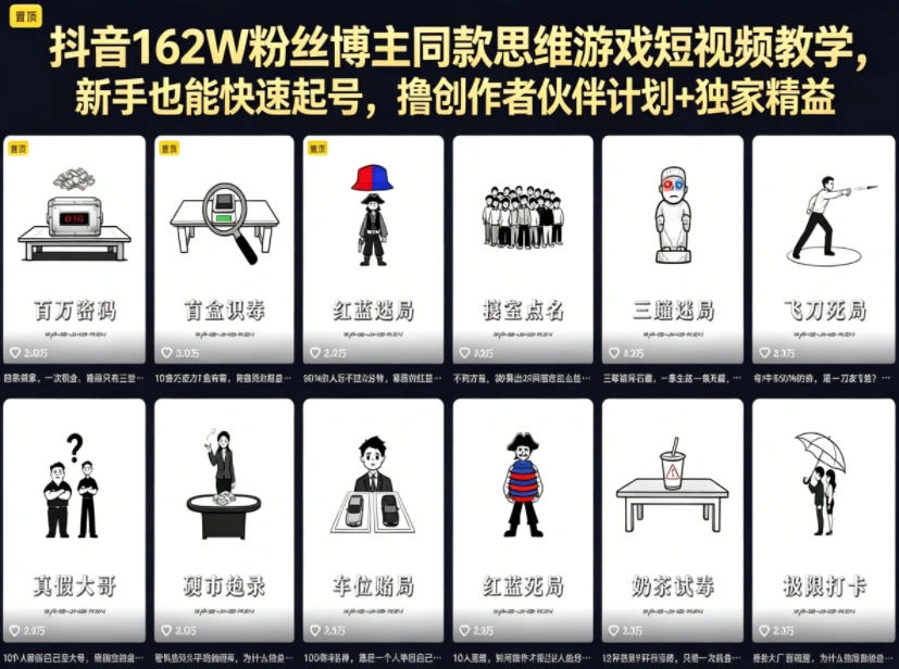 抖音162W粉丝博主同款思维游戏短视频教学，新手也能快速起号，撸创作者伙伴计划+独家精选收益-科技美南博客
