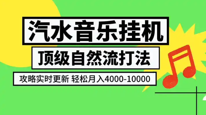 汽水音乐挂G项目,顶级自然流打法,攻略实时更新,轻松月入4k-1W,独家技术【揭秘】-科技美南博客