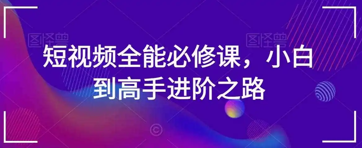 短视频全能必修课，小白到高手进阶之路-科技美南博客