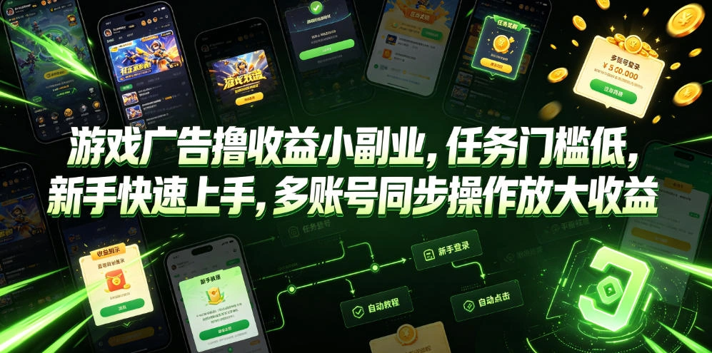 游戏广告撸收益小副业，任务门槛低，新手快速上手，多账号同步操作放大收益-科技美南博客
