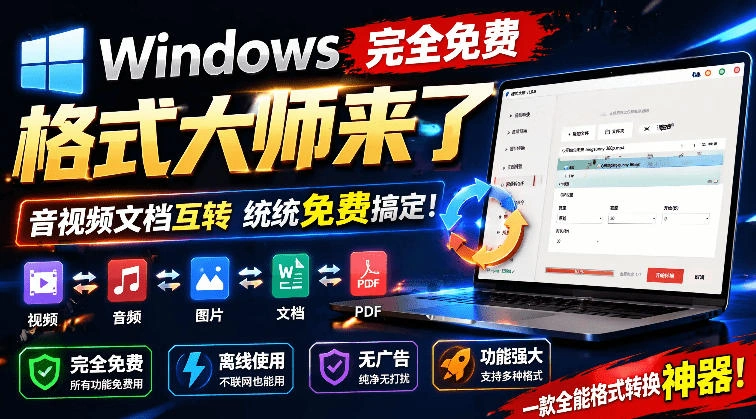 Windows完全免费格式大师来了，音视频文档互转统统免费搞定！免费无广，离线使用格式大师-科技美南博客