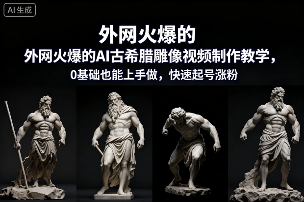 外网火爆的AI古希腊雕像视频制作教学，0基础也能上手做，快速起号涨粉-科技美南博客