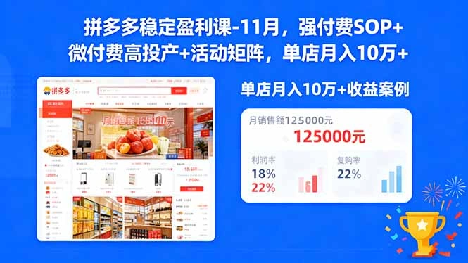 拼多多稳定盈利课-11月,强付费SOP+微付费高投产+活动矩阵,单店月入10w+-科技美南博客
